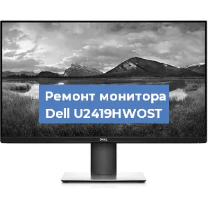 Замена разъема HDMI на мониторе Dell U2419HWOST в Екатеринбурге